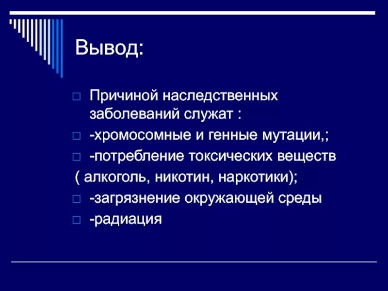 Наследственные заболевания вывод. Вывод о наследственных заболеваниях человека. Вывод о генетических заболеваниях. Вывод по наследственным заболеваниям. Наследственные заболевания доклад