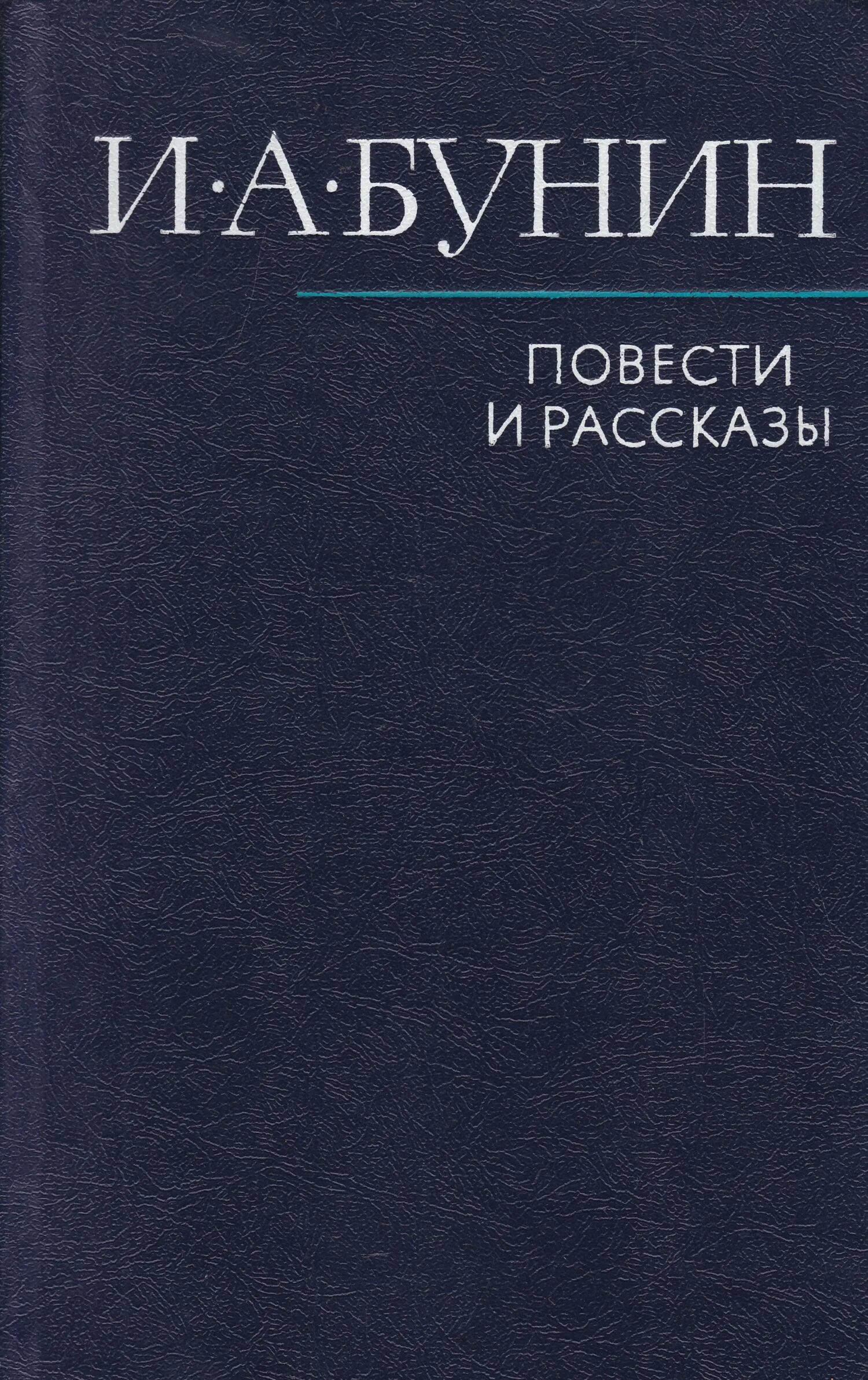 Рассказ бунина книга. Бунин повести и рассказы. Бунин повести и рассказы книга. Бунин повести и рассказы обложка. Обложка книги Бунин рассказы.