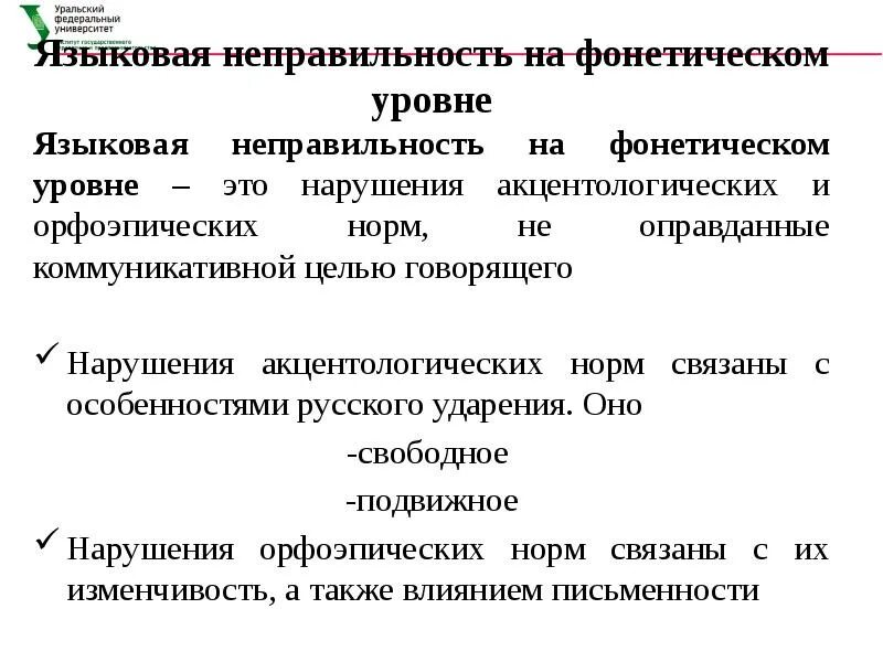 Фонетический уровень языка примеры. Фонетические нормы виды. Фонетические языковые нормы. Неправильность это языковая. Произносительные нормы.