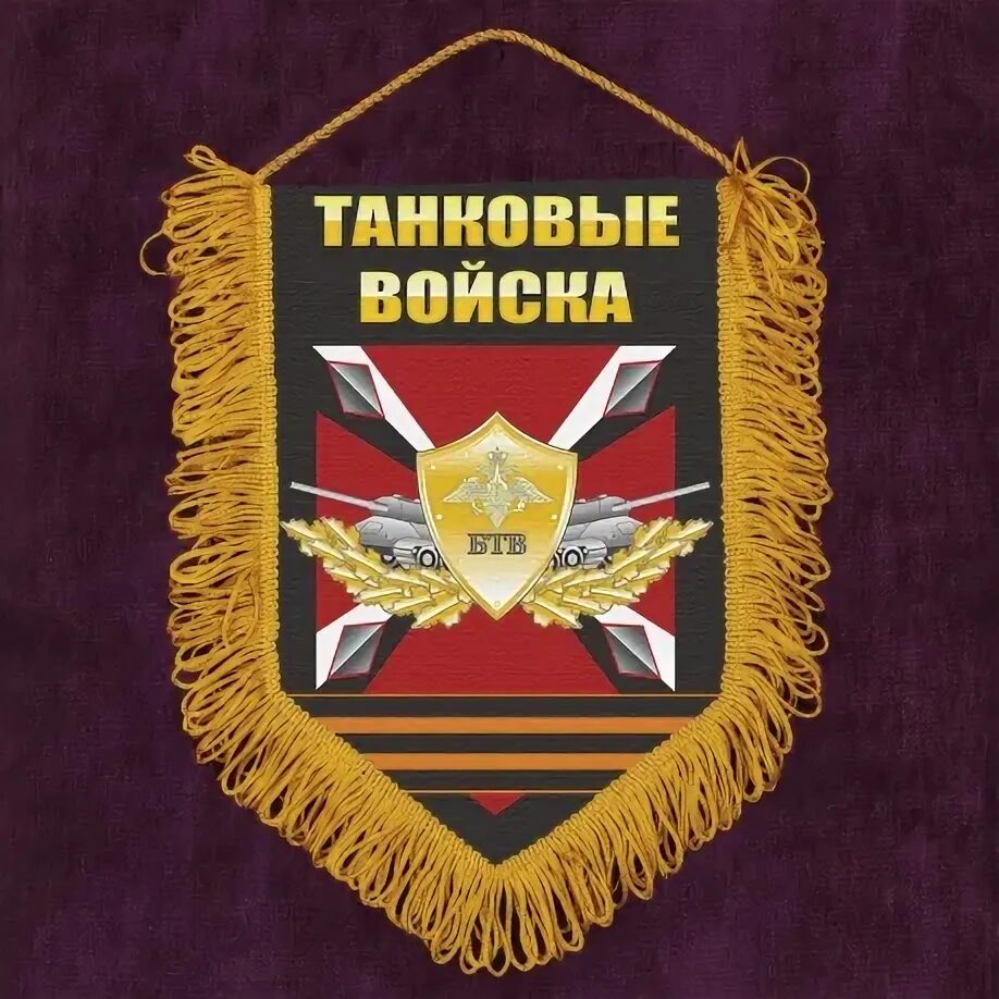 С днем танкиста ворлд оф танк. С днем танкиста ворлд оф танк. Флаг бтв. Вымпел в машину танковые войска. День бтв.