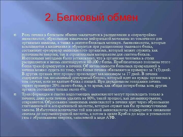 Обмен белков в печени. Роль печени в обмене белков. Роль печени в белковом обмене. Роль печени в метаболизме белков. Роль печени в метаболизме аминокислот и белков.