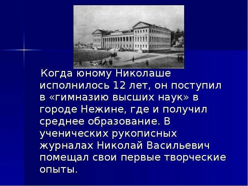 Любимый предмет гоголя в гимназии. Нежин гимназия высших наук гоголь. учеба гоголя. учеба в гимназии гоголь. образование гоголя.