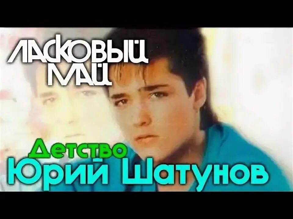 Ласковый май детство. Видео шатунова детство