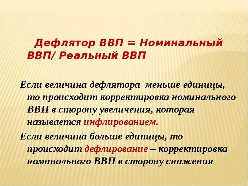 Отношение номинального ввп к дефлятору. Дефлятор ввп. ипц и дефлятор. номинальный ввп и дефлятор. дефлятор ввп меньше 1.