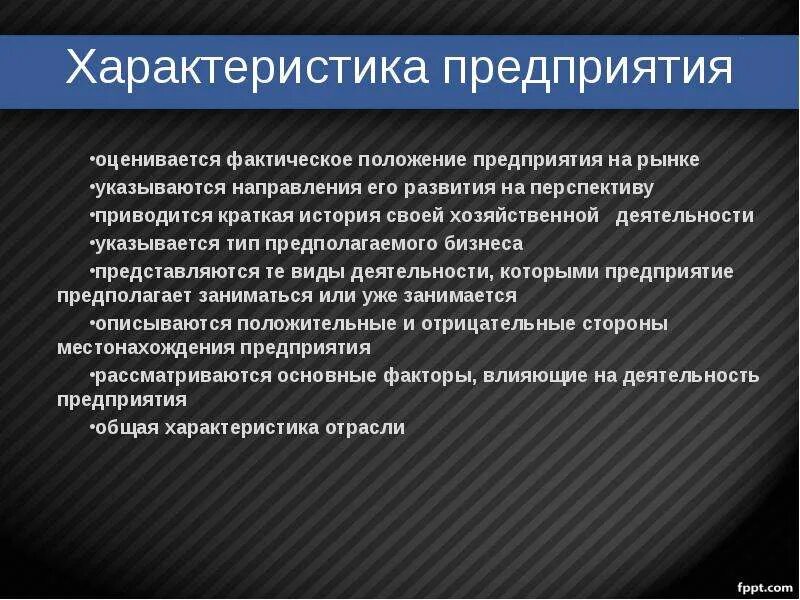 Общая характеристика предприятия план. Характеристика организации предприятия. Характеристика работы предприятия. Дать характеристику предприятия.