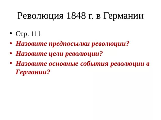 Революции 1848 таблица. Революция 1848 г в Германии итоги. Основные события революции в Германии 1848. Задачи революции в Германии 1848. Цели революции 1848 в Германии.