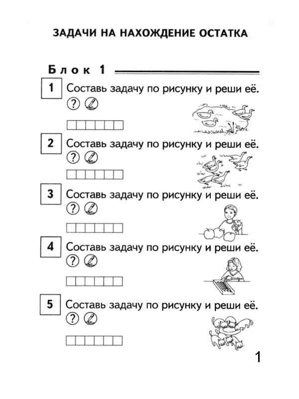 Составить задания по любому. Решение задач на нахождение остатка для дошкольников задания. Математика 1 класс простые задачи на сложение и вычитание. Решение задач на нахождение суммы в пределах 10. 1 Класс. Решение задач на вычитание 1 класс.