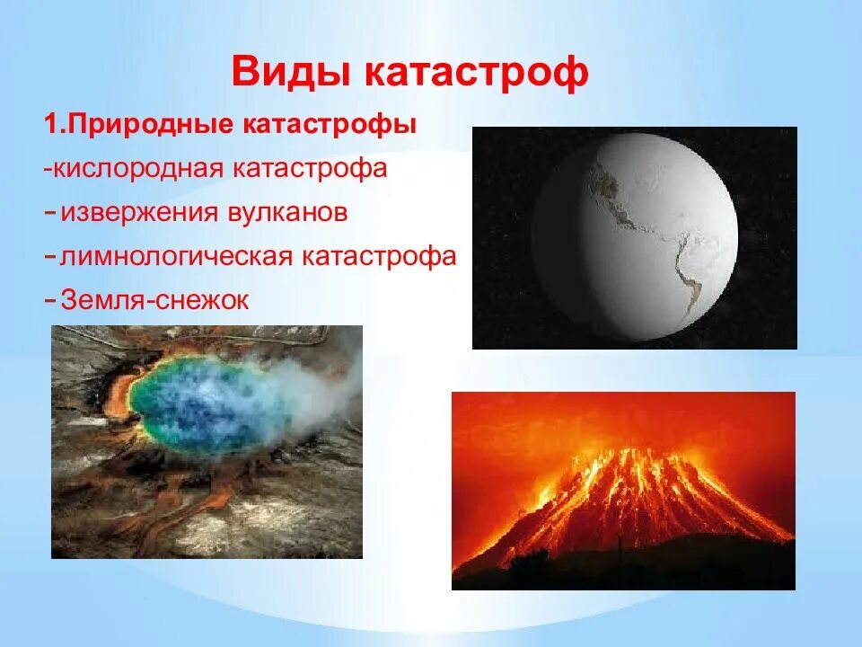 Виды катастроф. Кислородная &quot;катострофа. виды естественных катастроф. виды антропогенных катастроф.