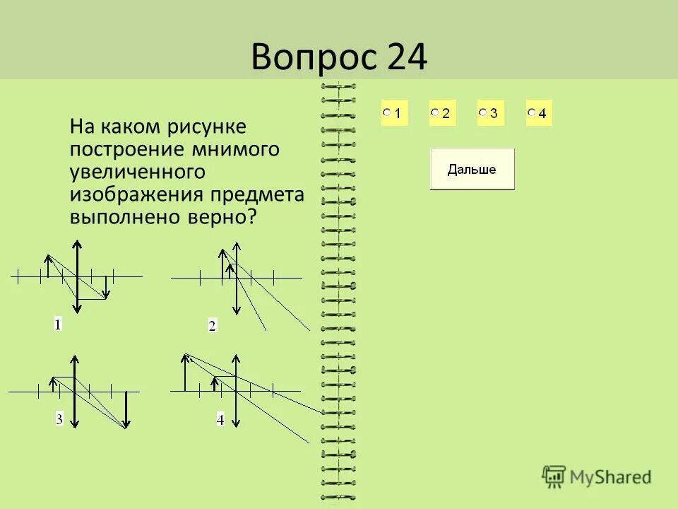 Мнимое увеличенное изображение собирающей линзы. Построение изображения мнимого предмета. Мнимое прямое увеличенное изображение в рассеивающей линзе. Построить изображение предмета в собирающей линзе. Построение мнимого изображения.