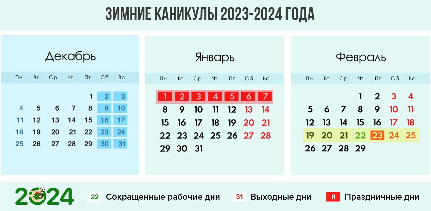 Сколько прошло дней с 18 февраля 2024. Зимние каникулы 2023. Зимние каникулы 2024. Каникулы 2023-2024. Выходные и праздничные дни в 2024 году.