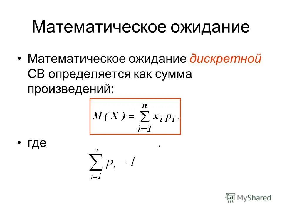 Случайная величина математика. Математическое ожидание случайной величины формула. Математическое ожидание дискретной случайной величины формула. Формула мат ожидания случайной величины. Формула нахождения математического ожидания случайной величины.