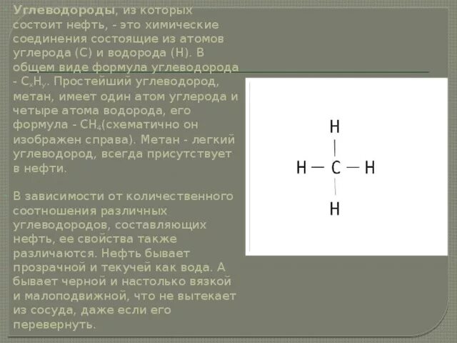 Водород входит в состав метана. Химическая формула нефти. Углеводороды это соединения состоящие из. Соединение углерода и водорода. Простейший углеводород.