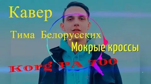 Тимы белорусских мокрые кроссы текст