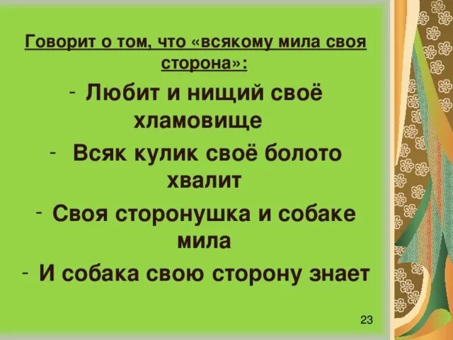 Пословицы всяк свое болото хвалит. Поговорка каждый хвалит свое болото. Значение пословицы всяк Кулик свое болото хвалит. Всяк Кулик свое болото хвалит. Поговорка всяк Кулик свое болото хвалит.