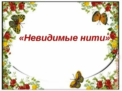 Модель невидимые нити 2 класс