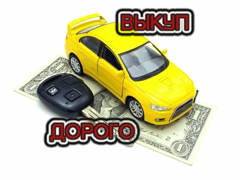 Автовыкуп область. Выкуп авто. Срочный выкуп автомобилей. Авто выкуп автомобилей. Выкуп авто фото.