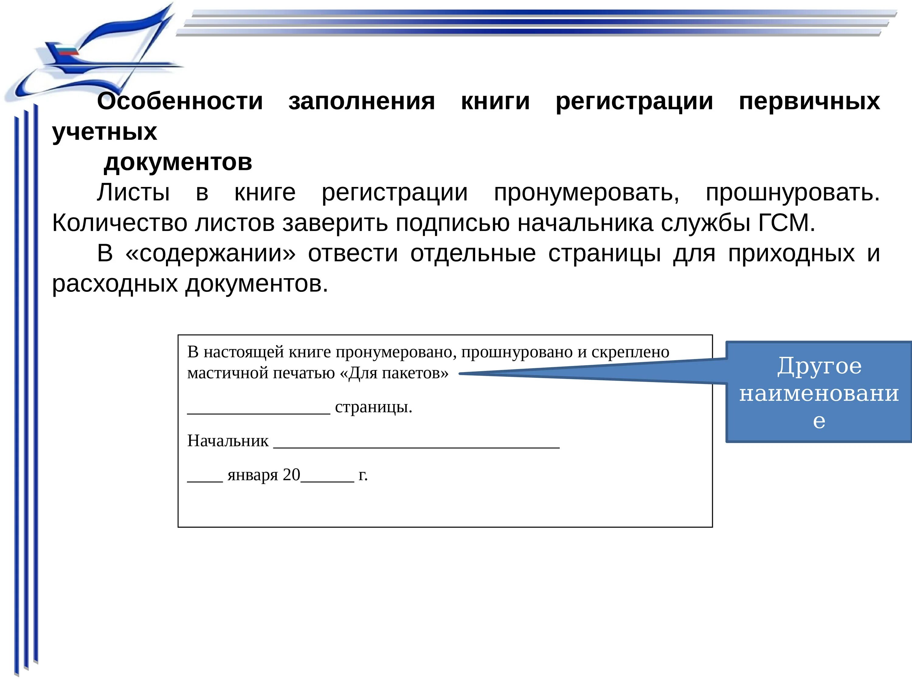 Сколько экземпляров документов. Особенности заполнения документов. Лист регистрации документов. Количество листов в документе. Заполнение справочника.