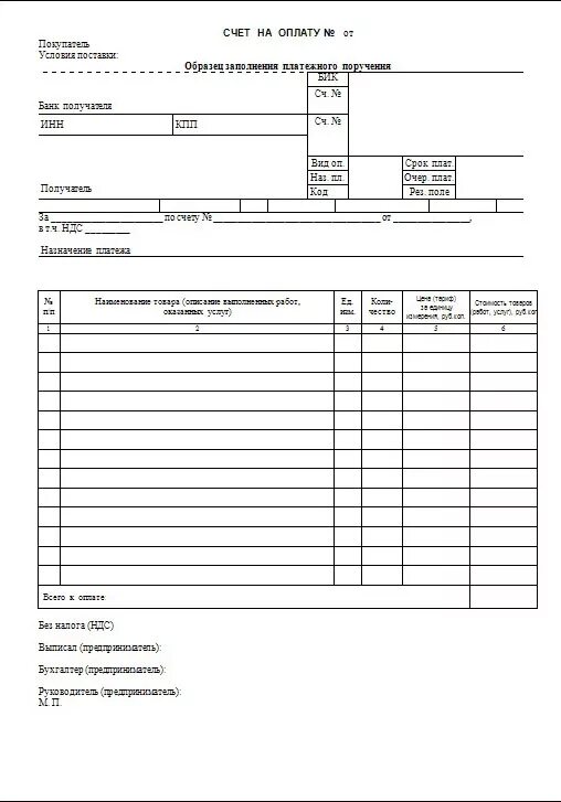 Форма счета для оплаты в экселе. Унифицированная форма счета на оплату образец. Форма счета для ИП. Образец формы Бланка счет на оплату.