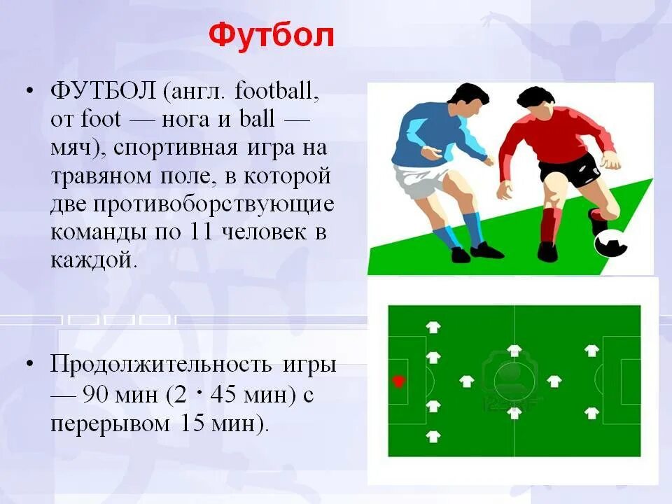 Игра два мяча 2. Краткое описание игры футбол. Описание игры в футбол кратко. Футбол описание игры для детей. Футбол описание для детей.