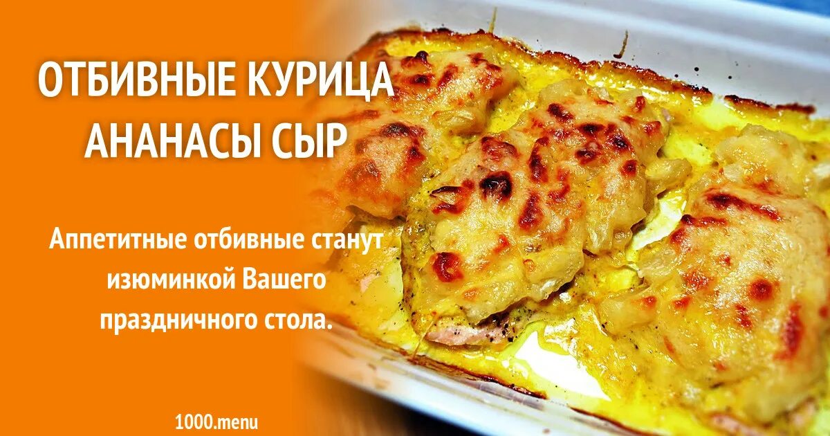 Отбивные из курицы с ананасом и сыром. Бедра с ананасами в духовке. курица с ананасами в духовке под сыром. курица с ананасами в духовке под сыром с майонезом. куриные отбивные с ананасом и сыром.