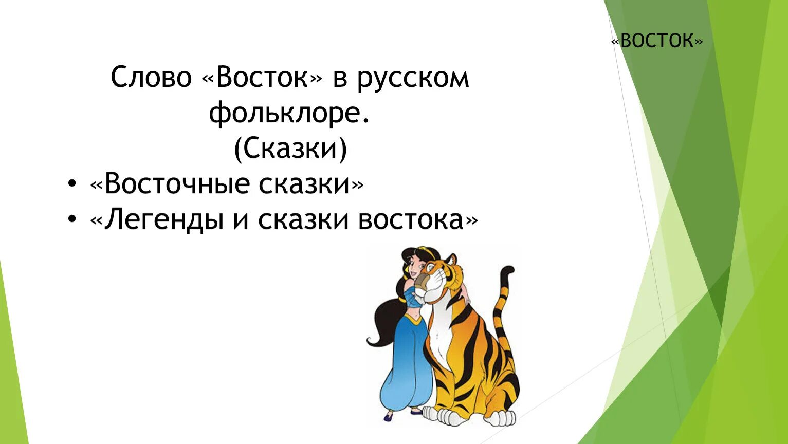 Восточные слова. Восток слово. Восточный текст. Восток Текс. Что означает слово восточный