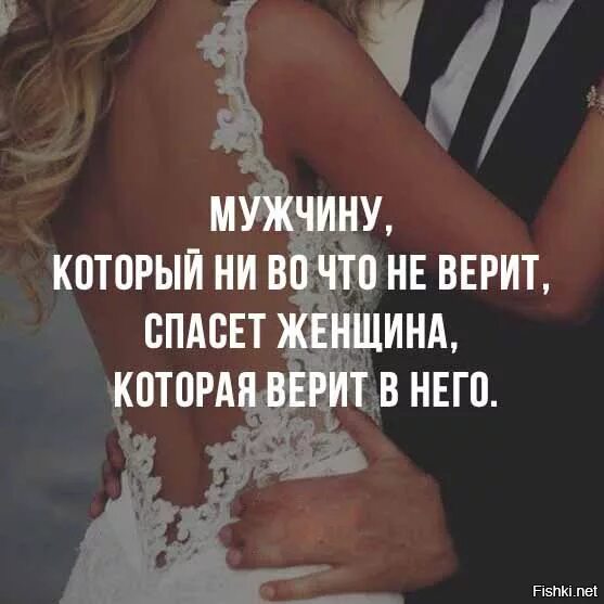 Женщина спасется. Верю в своего мужчину. верьте в своего мужчину. женщина которая верит в своего мужчину. если женщина верит в мужчину.