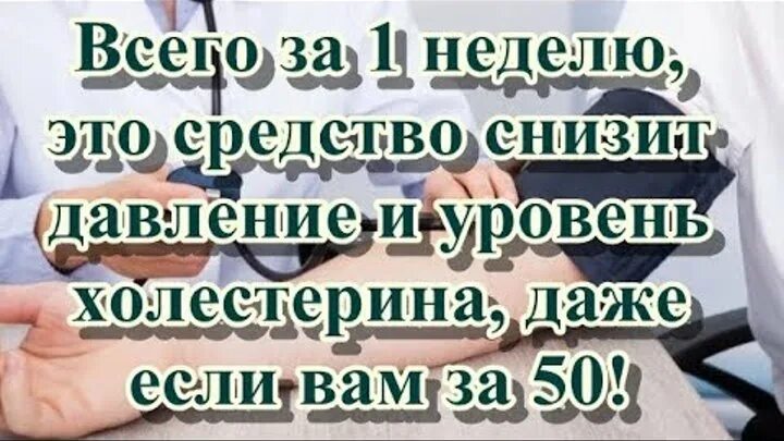 Высокое давление отзывы врачей. Снижение давления народной медицины. Народные средства для снижения давления. Народные рецепты для снижения давления. Народные средства для понижения холестерина.