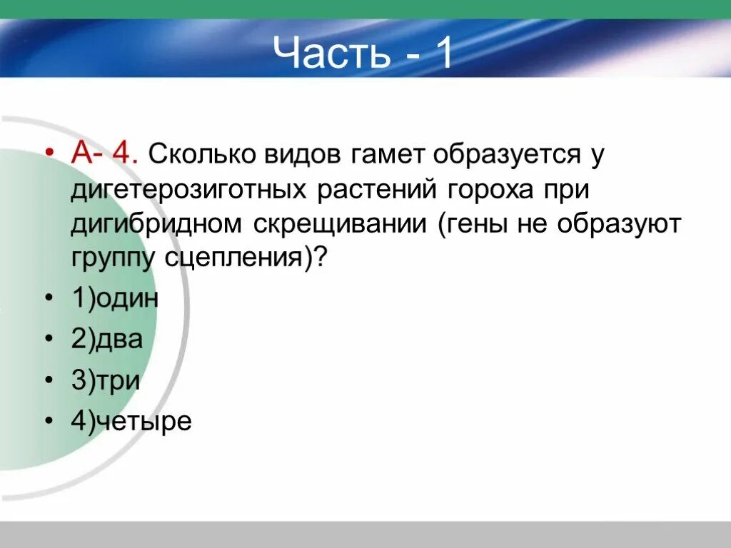 Сколько образующих в группе. Сколько видов гамет образуется у дигетерозиготных растений гороха. сколько гамет у дигетерозиготных растений. сколько типов гамет образует дигетерозигота. количество типов гамет образуемых растением гороха.