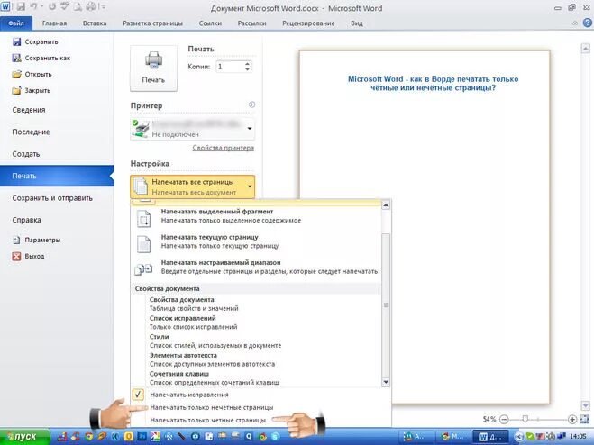 Печатай вордовский. Печать документов в Word. Документ печатанный в Ворде. Как выбрать цветную печать в Ворде. Как в Ворде печатать нечетные страницы.