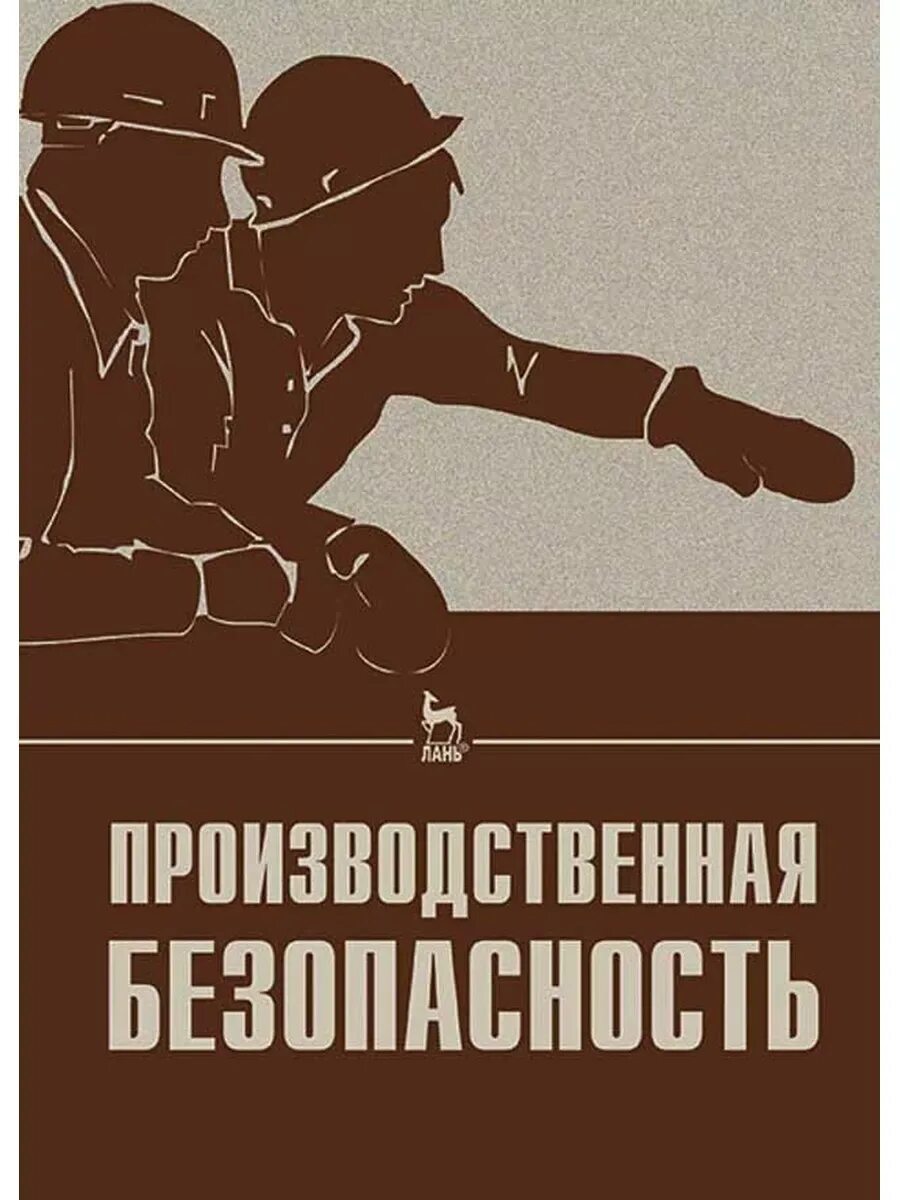 Производственная безопасность. Безопасность производственного процесса. Производственная безопасность. Промышленная безопасность лекция. Производственная безопасность что это.