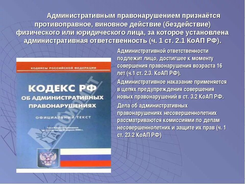 Административная ответственность ук рф. Административныеправонарушение. Кодекс об административных правонарушениях. Административное правонарушение КОАП. Кодекс КОАП.