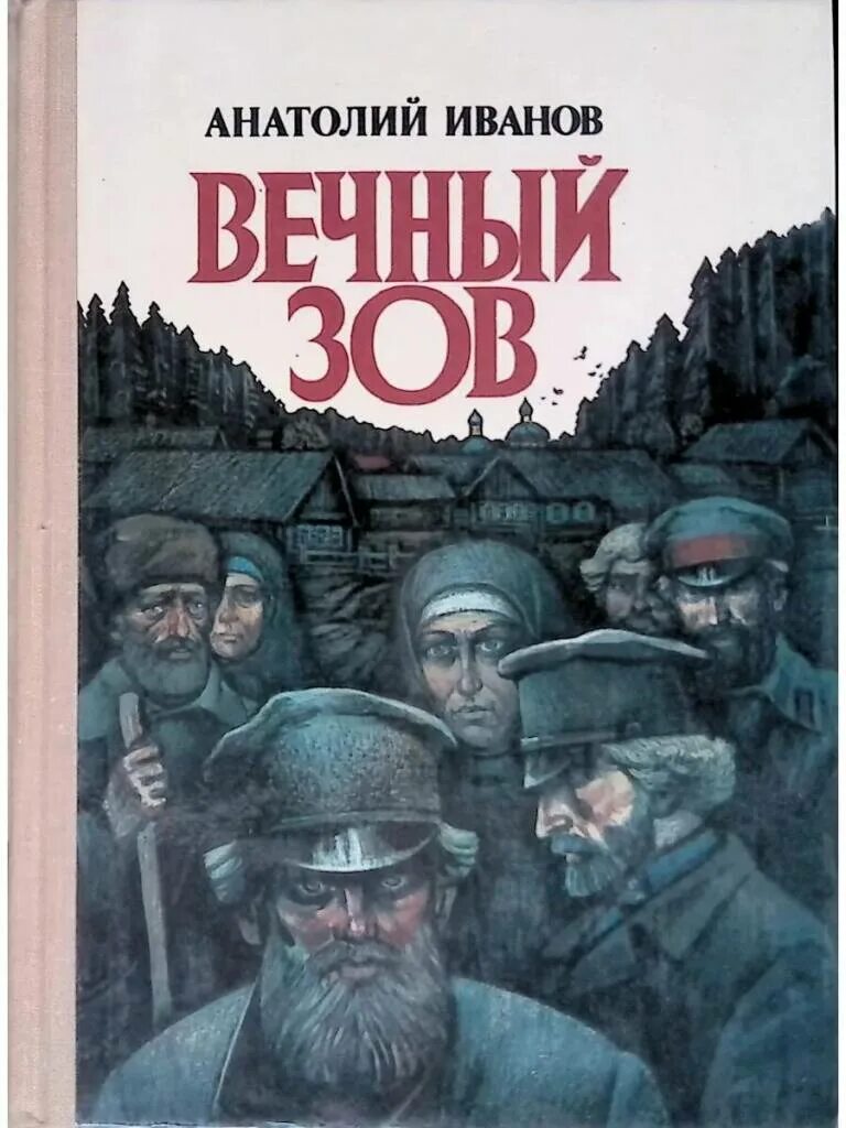 ). "вечный зов". Иванов, анатолий степанович книга вечный зов. Вечный зов краткое содержание книги. Вечный зов (комплект из 2 книг) анатолий иванов ссср.