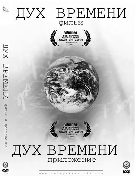 Дух времени 2007. Дух времени Постер. Постер дух времени приложение.