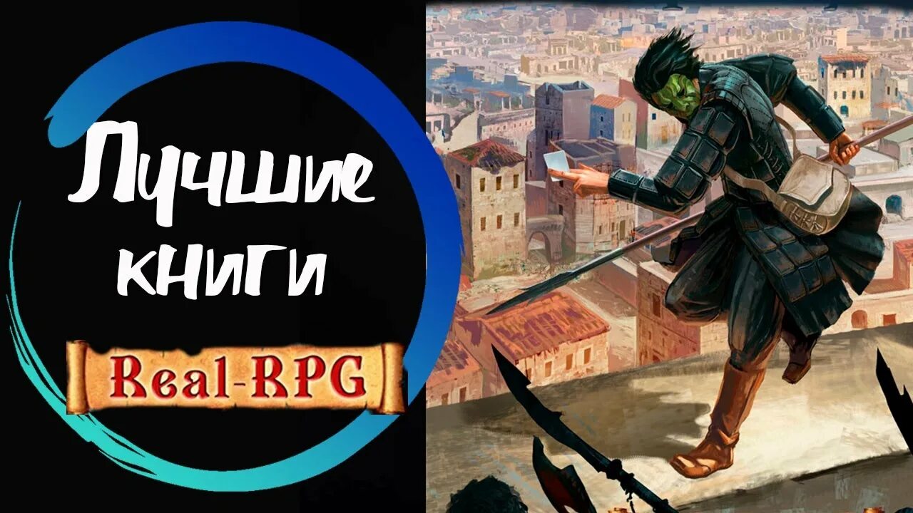 Аудиокниги реалрпг слушать. Реал РПГ книги. Real RPG аудиокниги. Аудиокнига real-RPG 5 Возвращение. Real RPG.