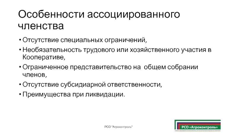 Потребительский кооператив ответственность. Субсидиарная ответственность это. Ассоциированное членство. Кооператив ответственность по обязательствам