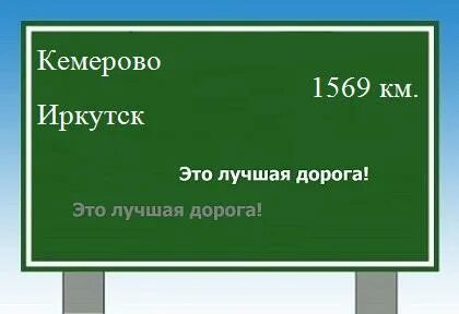 Кемерово иркутск