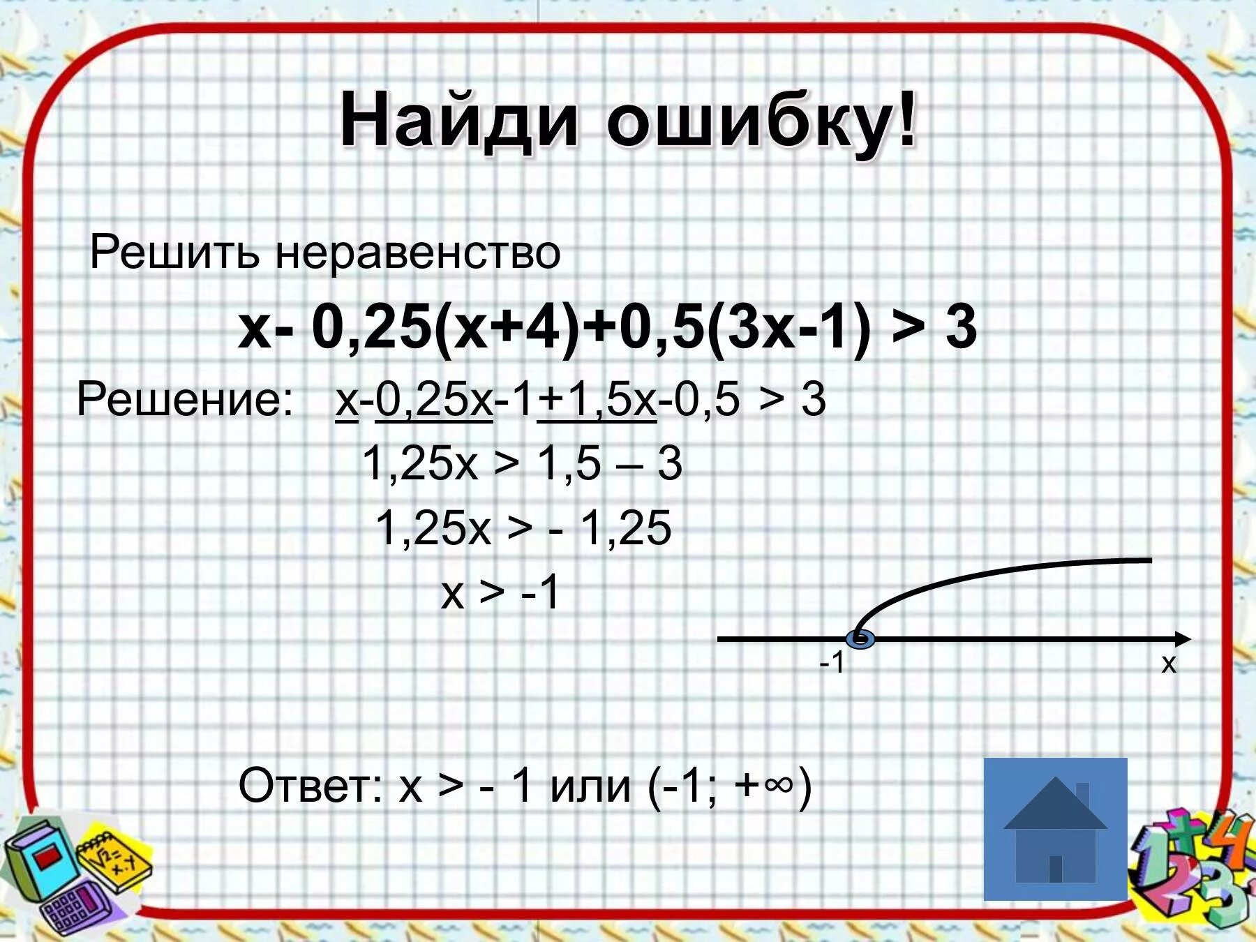 5х 0.5. 4х²+4х+1=0. Найди ошибку в решении неравенств. Решите неравенство x. 1 4х у 3 0.