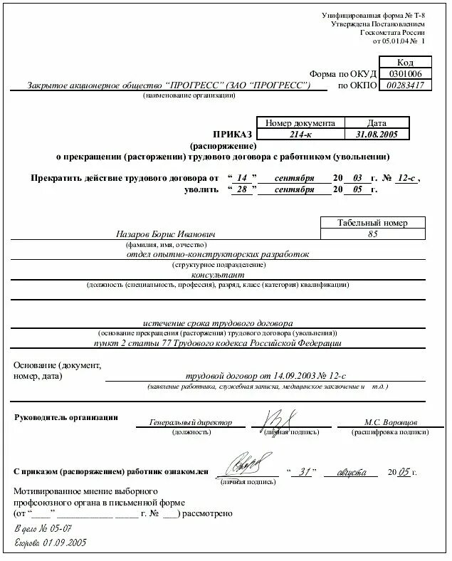 Изменение приказа об увольнении. Приказ об увольнении в связи с истечением срока трудового договора. Приказ об увольнение в связи с окончанием срока трудового договора. Приказ об увольнении истечение срока трудового договора образец. Приказ об увольнении работника по истечении срока трудового договора.