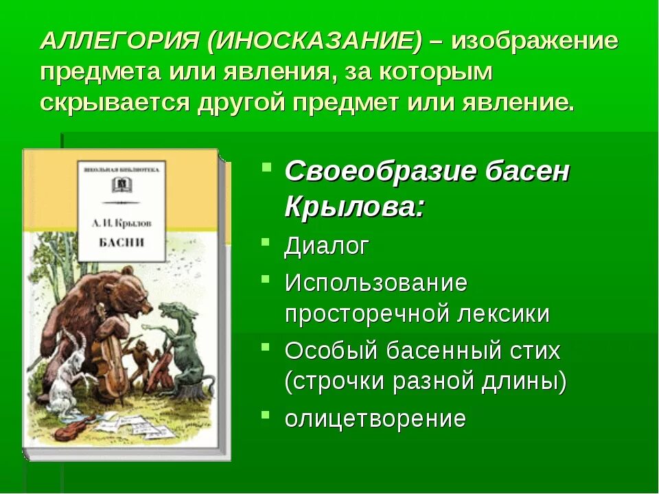 Аллегория примеры. Аллегория в баснях Крылова. Аллегорические образы в баснях. Аллегория в басне. Басня аллегория иносказание.