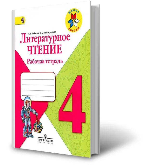 Рабочая тетрадь 4. Рабочая тетрадь по литературе 4 класс. Литературное чтение 4 класс тетрадь. Рабочая тетрадь по литературному чтению 4 класс. Гдз по литературному чтению 4 класс рабочая тетрадь Бойкина.