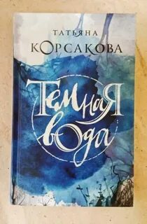 Самая темная ночь татьяны корсаковой читать