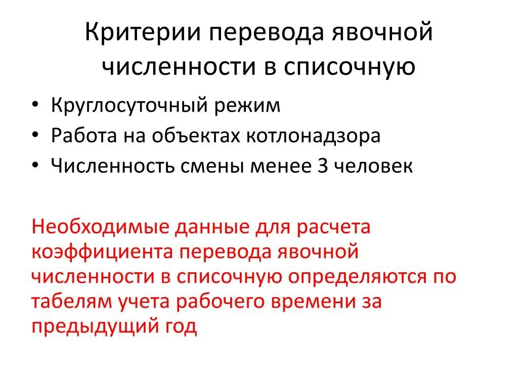 Коэффициент перевода явочной в списочную. Коэффициент явочной численности. Коэффициент пересчета явочной численности в списочную. Коэф перевода явочной численности в списочную. Списочный состав совместители