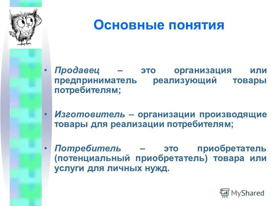 Продавец термин. Термины продавца. Терминология продавца -. Терминология продавца -. Организация независимо от ее организационно-правовой формы.