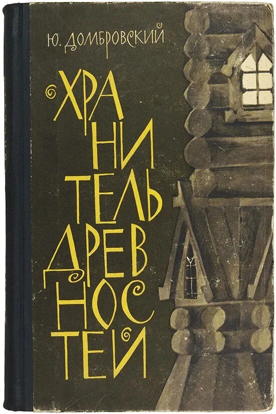 Хранитель древностей краткое. Хранитель древностей книга. Хранитель древностей Домбровский обложка книги.