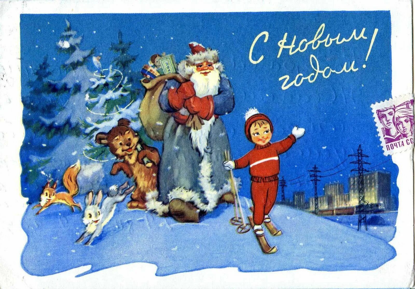 С новым годом незнакомые друзья. Новогодняя открытка. старые новогодние открытки. ретро открытки с новым годом. открытка в новый год.