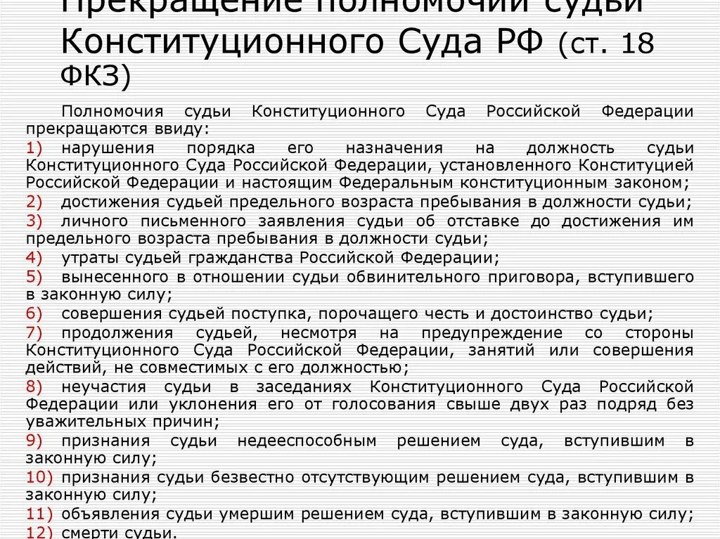 Судебные полномочия конституционного суда рф. Полномочия конституционного суда РФ. Полномочия судьи КС РФ В отставке. Прекращение полномочий судьи конституционного суда РФ. Полномочия судьи конституционного суда РФ.