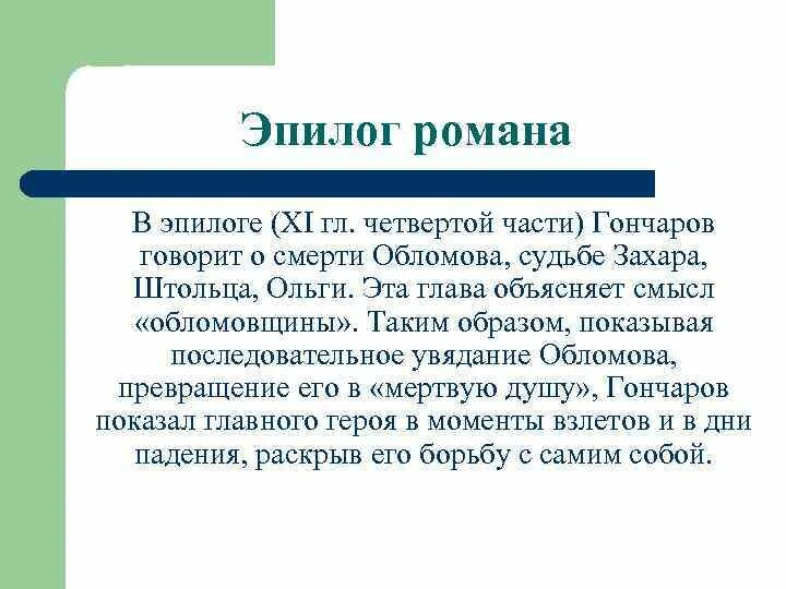 Обломов сказать. Судьба Обломова. Смысл романа Обломов. Обломов смысл жизни. Смерть Обломова кратко.