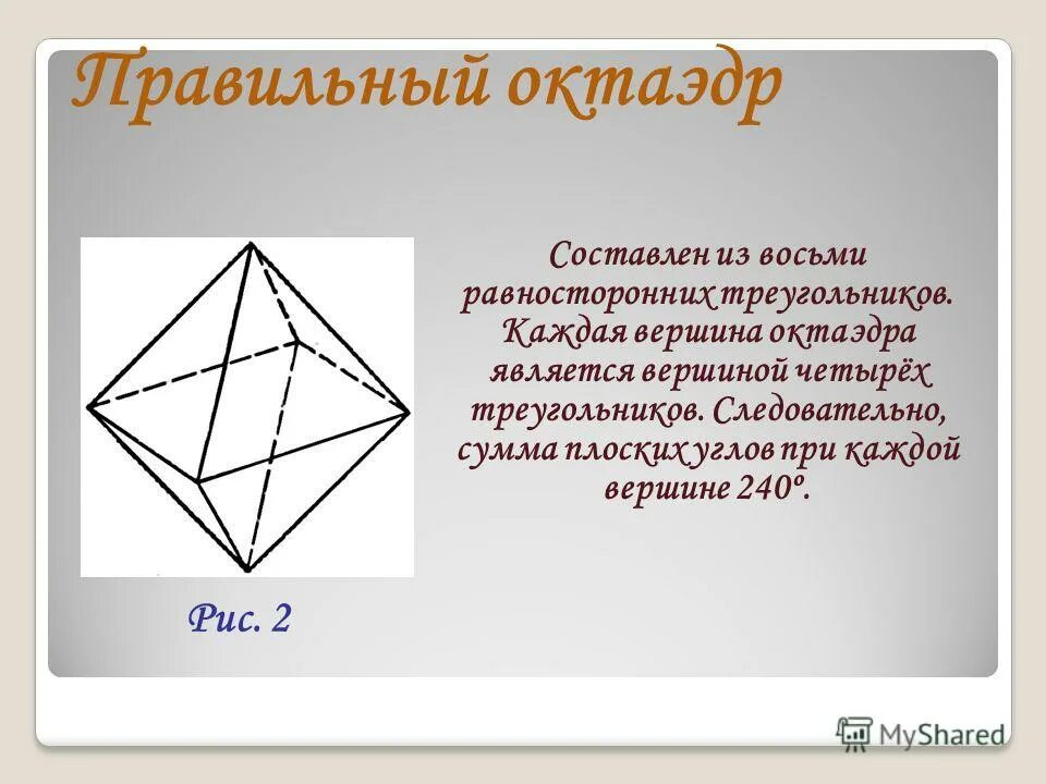 правильные многогранники с треугольными гранями. правильный многоугольник тетраэдр. элементы правильного октаэдра. многогранник, составленный из четырех правильных многоугольников:. тетраэдр многогранники.