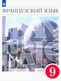 Французский язык 9