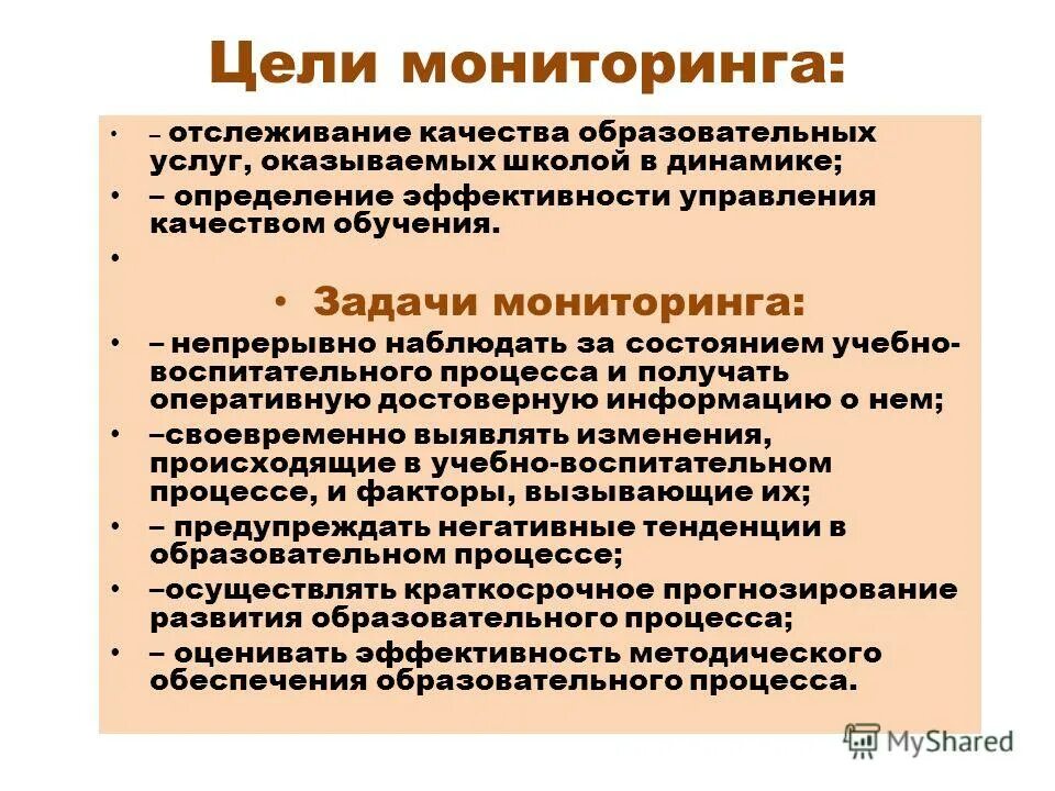 Цель мониторинга в образовании. Цели и задачи мониторинга. Цели мониторинга качества начального общего образования:. Мониторинг качества образования цели и задачи. Цели и задачи общеобразовательных школ